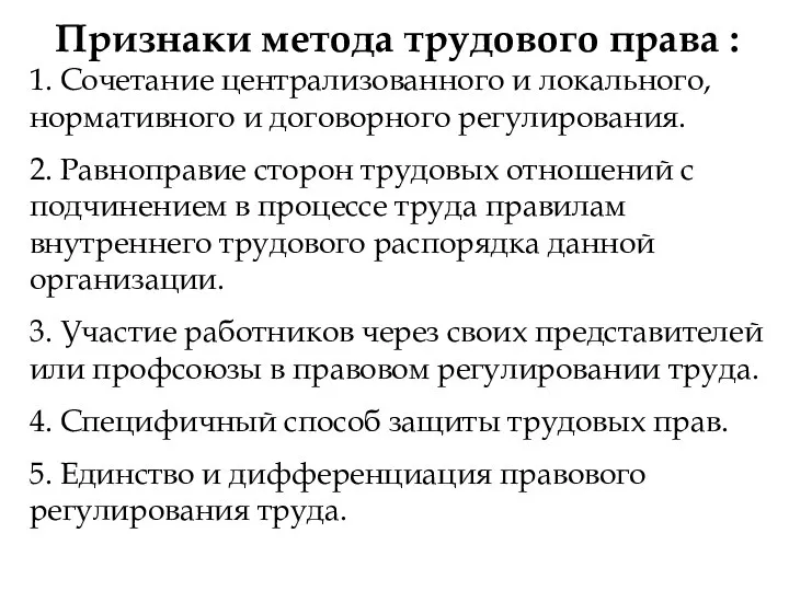 Признаки метода трудового права : 1. Сочетание централизованного и локального, нормативного