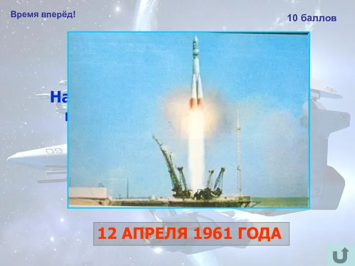 Время вперёд! 10 баллов Назовите дату первого в мире полёта человека