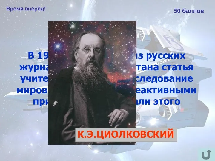 Время вперёд! 50 баллов В 1903 году в одном из русских