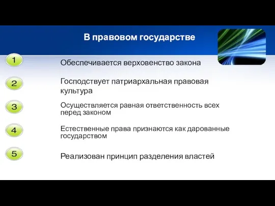 В правовом государстве Обеспечивается верховенство закона Господствует патриархальная правовая культура Осуществляется