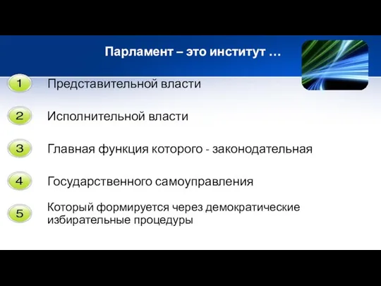 Парламент – это институт … Представительной власти Исполнительной власти Главная функция