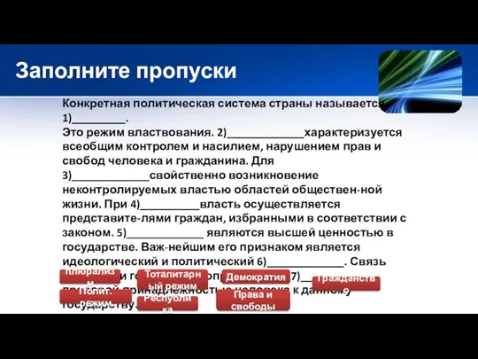 Заполните пропуски Конкретная политическая система страны называется 1)_________. Это режим властвования.