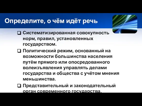 Определите, о чём идёт речь Систематизированная совокупность норм, правил, установленных государством.