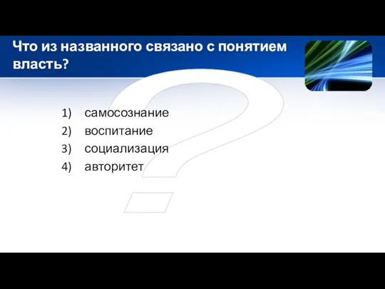 ? Что из названного связано с понятием власть? самосознание воспитание социализация авторитет