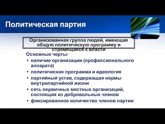 Политическая партия Основные черты: наличие организации (профессионального аппарата) политическая программа и