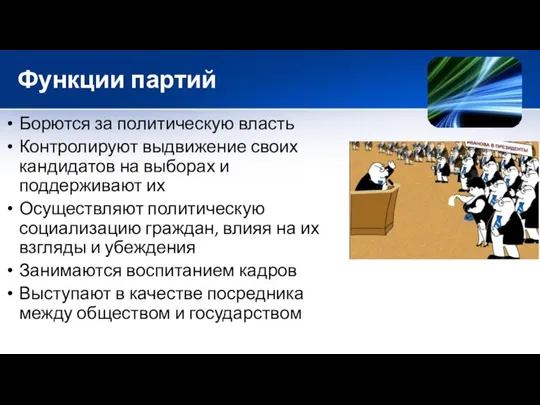 Функции партий Борются за политическую власть Контролируют выдвижение своих кандидатов на