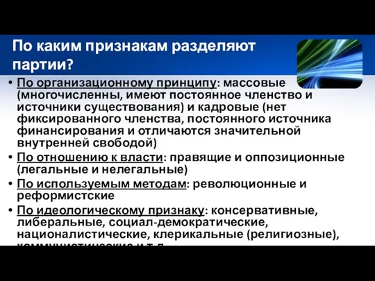 По каким признакам разделяют партии? По организационному принципу: массовые (многочисленны, имеют