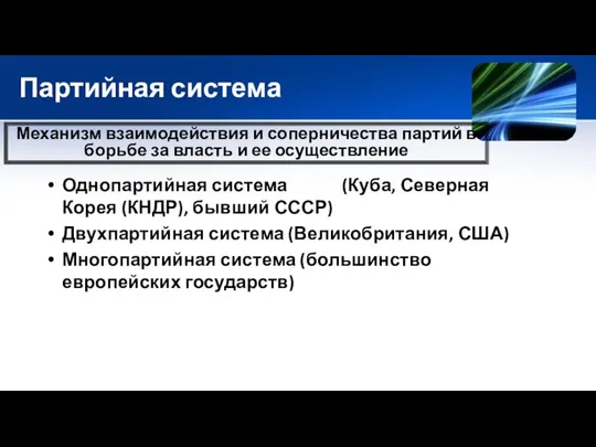 Партийная система Однопартийная система (Куба, Северная Корея (КНДР), бывший СССР) Двухпартийная