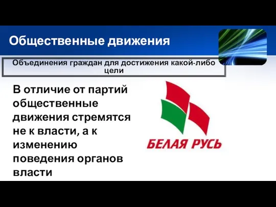 Общественные движения В отличие от партий общественные движения стремятся не к