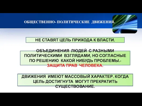 ОБЩЕСТВЕННО- ПОЛИТИЧЕСКИЕ ДВИЖЕНИЯ. НЕ СТАВЯТ ЦЕЛЬ ПРИХОДА К ВЛАСТИ. ОБЪЕДИНЕНИЯ ЛЮДЕЙ