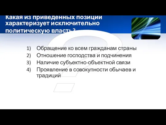 ? Какая из приведенных позиций характеризует исключительно политическую власть? Обращение ко