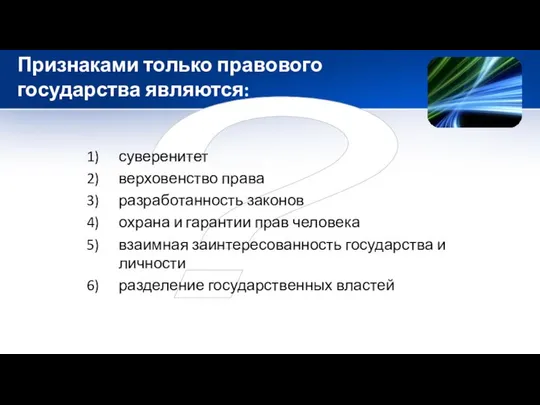 ? Признаками только правового государства являются: суверенитет верховенство права разработанность законов