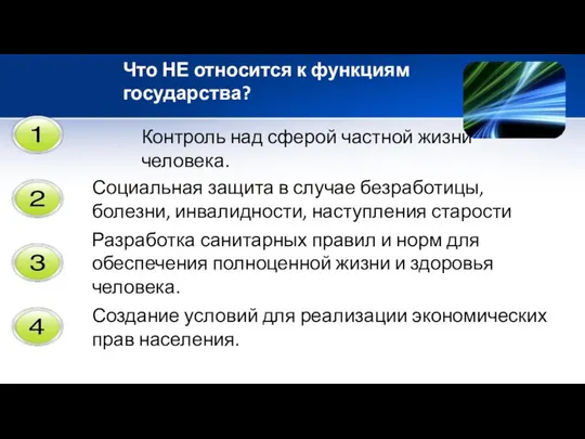 Что НЕ относится к функциям государства? Контроль над сферой частной жизни