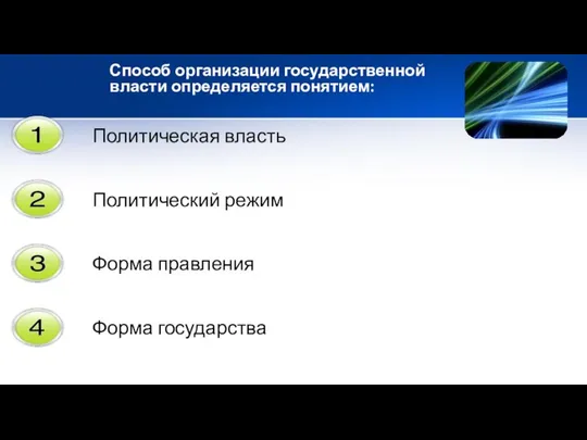 Способ организации государственной власти определяется понятием: Политическая власть Политический режим Форма правления Форма государства