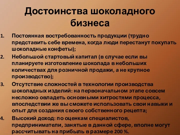 Достоинства шоколадного бизнеса Постоянная востребованность продукции (трудно представить себе времена, когда