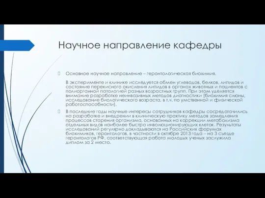 Научное направление кафедры Основное научное направление – геронтологическая биохимия. В эксперименте