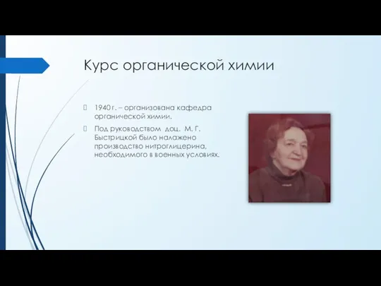 Курс органической химии 1940 г. – организована кафедра органической химии. Под