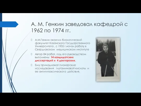 А. М. Генкин заведовал кафедрой с 1962 по 1974 гг. А.М.Генкин