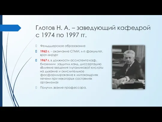 Глотов Н. А. – заведующий кафедрой с 1974 по 1997 гг.