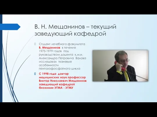 В. Н. Мещанинов – текущий заведующий кафедрой Студент лечебного факультета В.