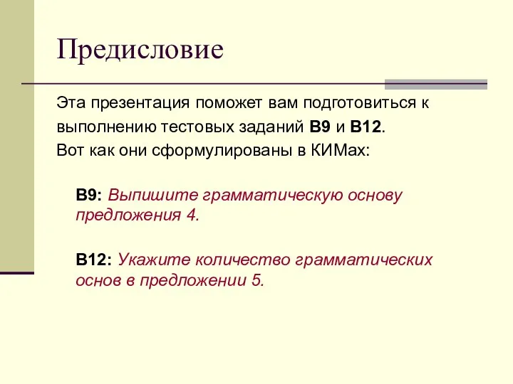 Предисловие Эта презентация поможет вам подготовиться к выполнению тестовых заданий В9