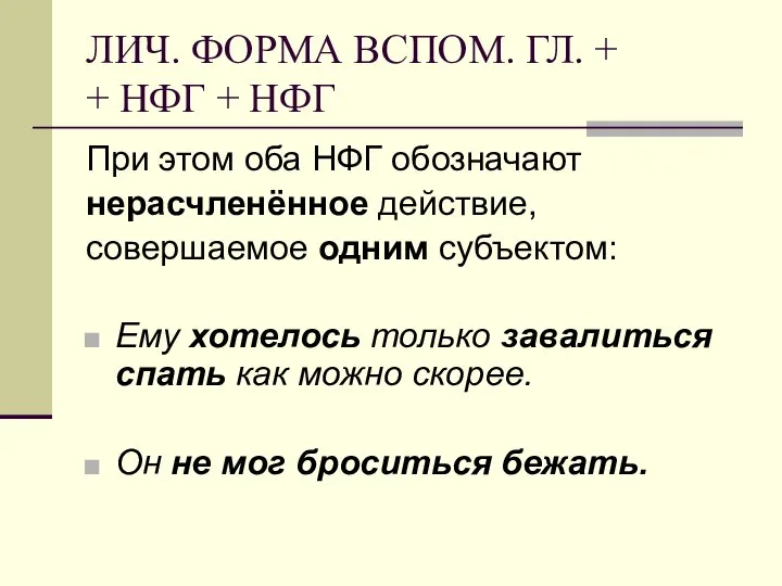 ЛИЧ. ФОРМА ВСПОМ. ГЛ. + + НФГ + НФГ При этом