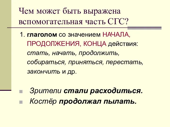 Чем может быть выражена вспомогательная часть СГС? 1. глаголом со значением