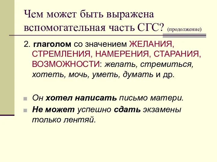 Чем может быть выражена вспомогательная часть СГС? (продолжение) 2. глаголом со