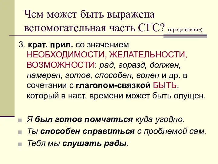 Чем может быть выражена вспомогательная часть СГС? (продолжение) 3. крат. прил.