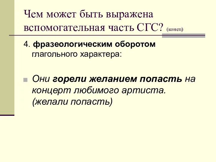 Чем может быть выражена вспомогательная часть СГС? (конец) 4. фразеологическим оборотом