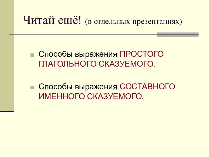 Читай ещё! (в отдельных презентациях) Способы выражения ПРОСТОГО ГЛАГОЛЬНОГО СКАЗУЕМОГО. Способы выражения СОСТАВНОГО ИМЕННОГО СКАЗУЕМОГО.