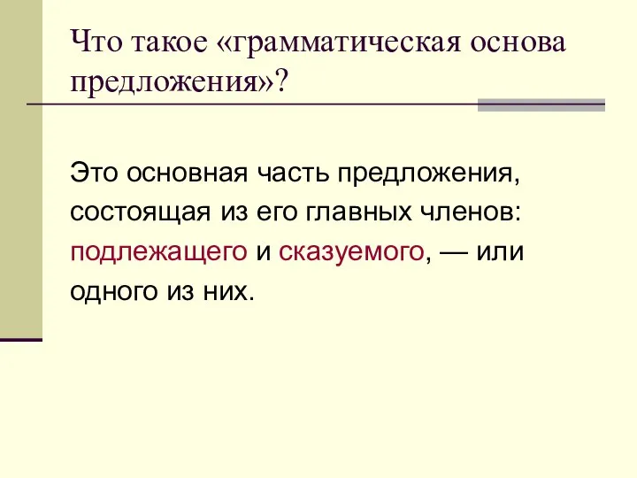 Что такое «грамматическая основа предложения»? Это основная часть предложения, состоящая из