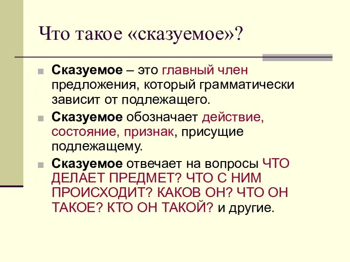 Что такое «сказуемое»? Сказуемое – это главный член предложения, который грамматически