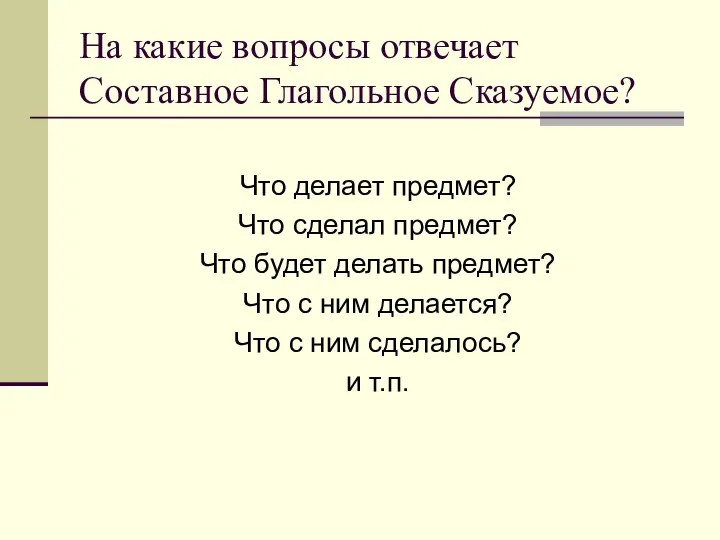 На какие вопросы отвечает Составное Глагольное Сказуемое? Что делает предмет? Что