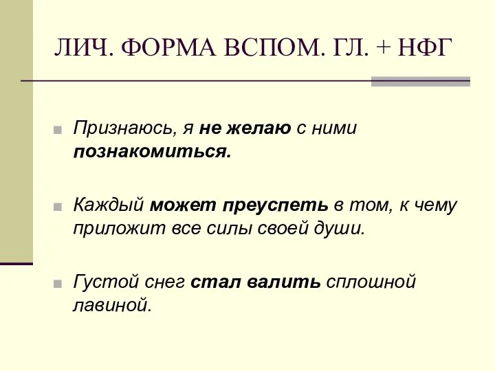 ЛИЧ. ФОРМА ВСПОМ. ГЛ. + НФГ Признаюсь, я не желаю с