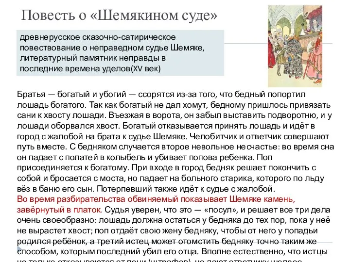 Повесть о «Шемякином суде» древнерусское сказочно-сатирическое повествование о неправедном судье Шемяке,