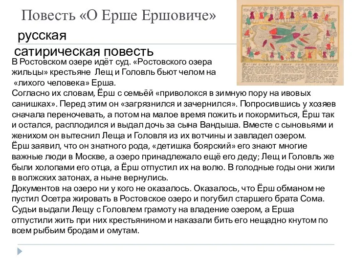 Повесть «О Ерше Ершовиче» русская сатирическая повесть В Ростовском озере идёт