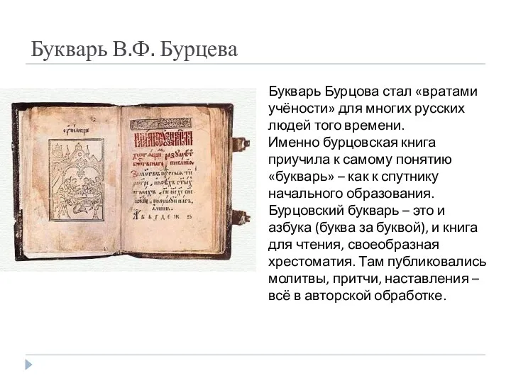 Букварь В.Ф. Бурцева Букварь Бурцова стал «вратами учёности» для многих русских