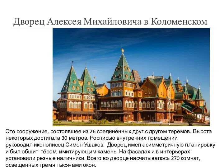 Дворец Алексея Михайловича в Коломенском Это сооружение, состоявшее из 26 соединённых