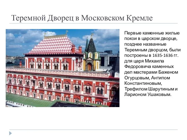 Теремной Дворец в Московском Кремле Первые каменные жилые покои в царском