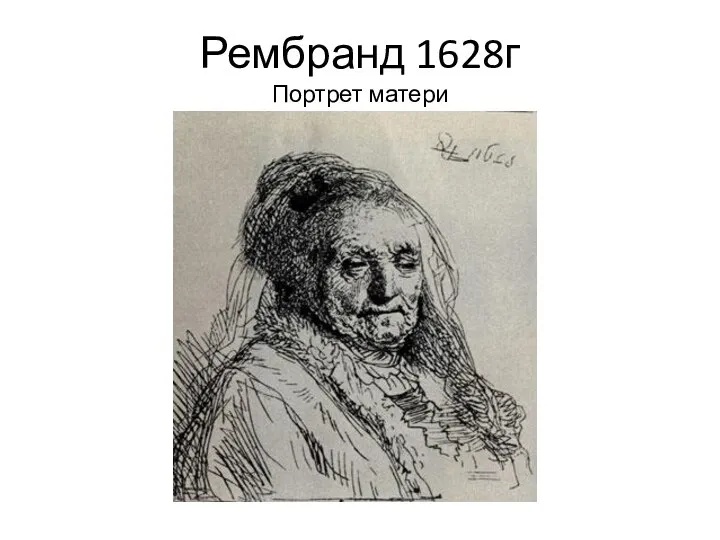 Рембранд 1628г Портрет матери