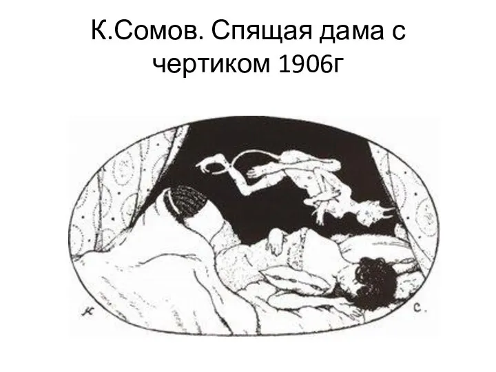 К.Сомов. Спящая дама с чертиком 1906г