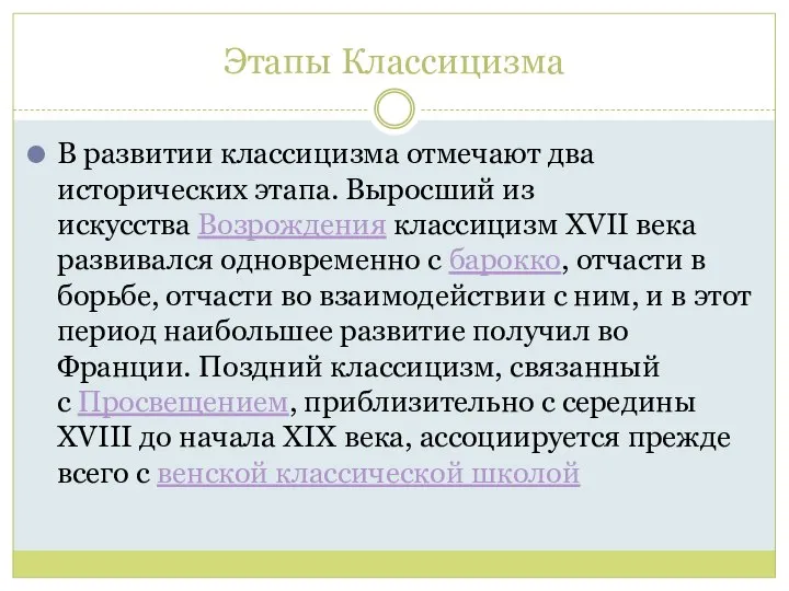 Этапы Классицизма В развитии классицизма отмечают два исторических этапа. Выросший из