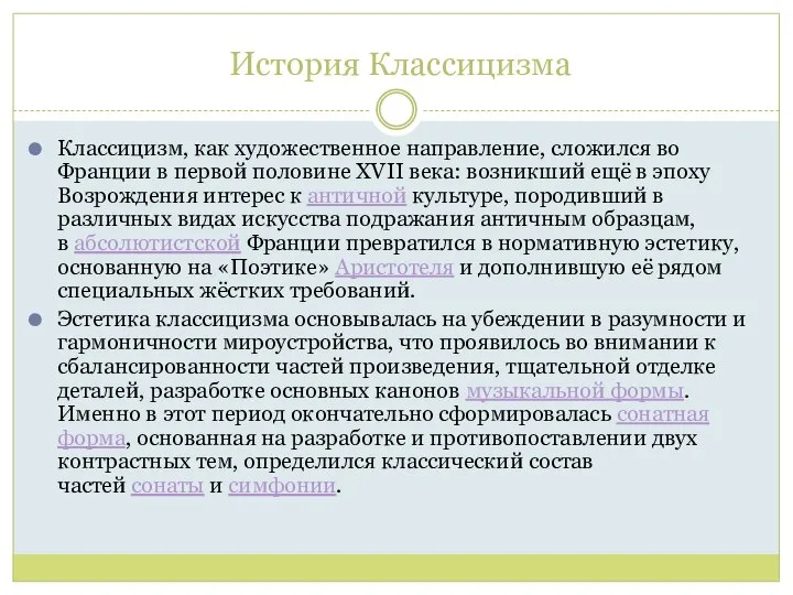 История Классицизма Классицизм, как художественное направление, сложился во Франции в первой