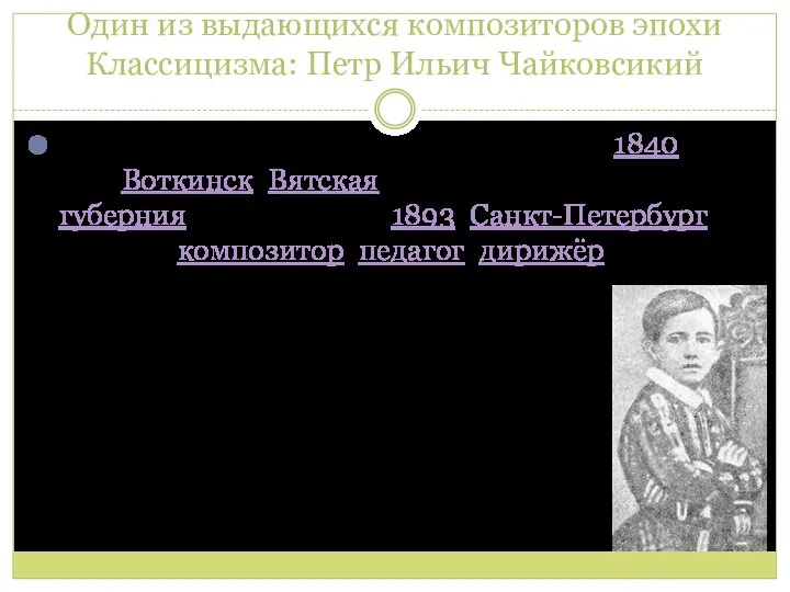 Один из выдающихся композиторов эпохи Классицизма: Петр Ильич Чайковсикий К роялю,