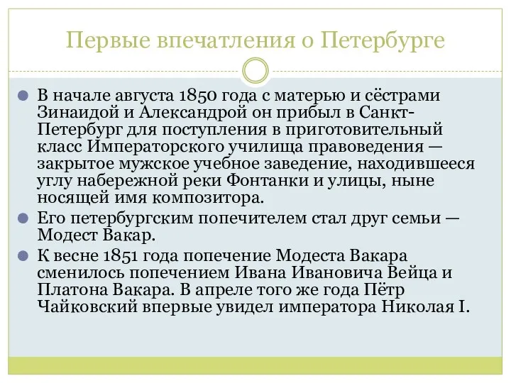 Первые впечатления о Петербурге В начале августа 1850 года с матерью