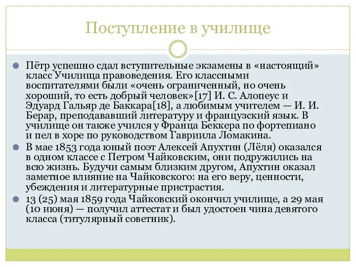 Поступление в училище Пётр успешно сдал вступительные экзамены в «настоящий» класс