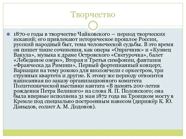 Творчество 1870-е годы в творчестве Чайковского ― период творческих исканий; его