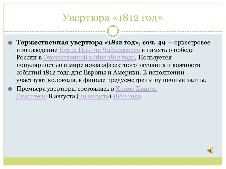 Увертюра «1812 год» Торжественная увертюра «1812 год», соч. 49 — оркестровое