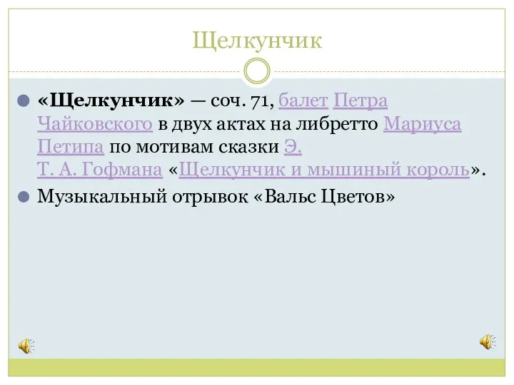 Щелкунчик «Щелкунчик» — соч. 71, балет Петра Чайковского в двух актах